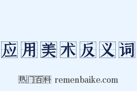 应用美术反义词是什么意思的图片